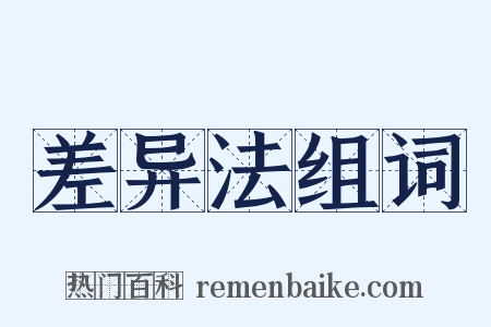 差异法组词是什么意思的图片